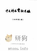 中文科技资料目录  1985年  第5期（1986 PDF版）