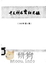 中文科技资料目录  1985年  第4期   1986  PDF电子版封面  17192·101  上海科学技术情报研究所编 
