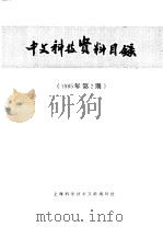 中文科技资料目录  1985年  第2期   1985  PDF电子版封面  17192·99  上海科学技术情报研究所编 