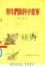 青年们向科学进军   1956  PDF电子版封面    高士其著 