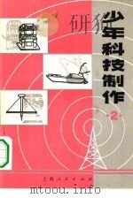 少年科技制作  2   1975  PDF电子版封面  13171·135  上海人民教育出版社编 