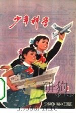 少年科学  1976  1   1976  PDF电子版封面  R13171·180  上海人民出版社编辑 