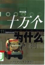 新世纪版  十万个为什么  11  工程科学分册     PDF电子版封面     