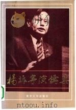 杨振宁演讲集（1989 PDF版）