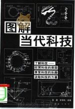 图解当代科技   1998  PDF电子版封面  7505102850  高潮，甘华鸣主编；刘玉成责任编辑 