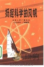扬起科学的风帆   1981  PDF电子版封面  13236·001  北京人民广播电台科教部编 
