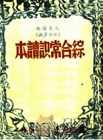 综合常识读本   1949  PDF电子版封面    山东渤海军区政治部编 