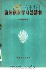 论苏联科学幻想读物（1956 PDF版）