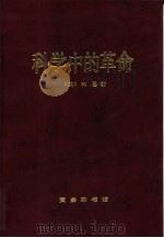科学中的革命   1998  PDF电子版封面  710002465X  （美）科恩著；鲁旭东，赵培杰，宋振山译 