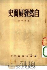 自然发展简史   1950  PDF电子版封面    裴文中撰 