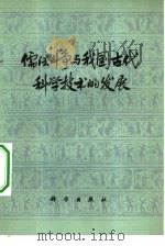 儒法斗争与我国古代科学技术的发展（1974 PDF版）