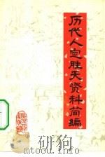 历代人定胜天资料简编（1977 PDF版）