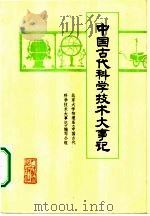 中国古代科学技术大事记（1977 PDF版）