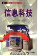 信息科技   1999  PDF电子版封面  7501211027  崔永贵，殷培江编著；吴捷责任编辑 