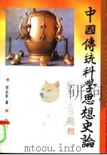 中国传统科学思想史论（1993 PDF版）