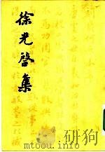 徐光启集   1984  PDF电子版封面  10186·401  （明）徐光启撰；王重民辑校 