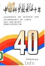 中国科学技术四十年  统计资料  1949-1989   1990  PDF电子版封面  7503703881  国家统计局科技统计司编 