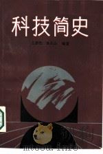 科技简史   1987  PDF电子版封面  7506501465  王德胜，徐长山编著 