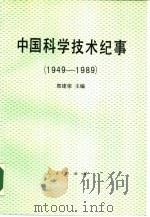 中国科学技术纪事  1949-1989（1990 PDF版）