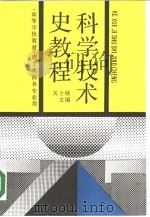 科学技术史教程   1989  PDF电子版封面  704002005X  关士续主编 