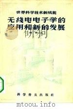 无线电电子学的应用和新的发展   1956  PDF电子版封面  15051·6  陈芳允著 