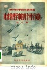 地球物理学中的几个科学问题（1956 PDF版）