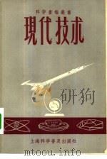 现代技术   1957  PDF电子版封面  15119·815  科学画报编辑部编辑 