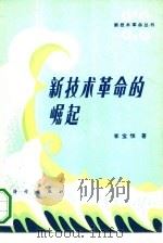 新技术革命的崛起   1984  PDF电子版封面  15031·599  李宝恒著；高庄，刘胜利责任编辑 