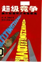 超级竞争  美日欧高技术角逐概览   1990  PDF电子版封面  7220006292  武欣，王晓龙著 