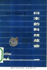 日本的科技革命  基础、方向、后果   1979  PDF电子版封面  4090·15  （苏）维·阿·符拉索夫著；杨大中等译 