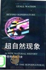 超自然现象：一部新的自然史（1991 PDF版）