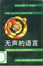 无声的语言   1991  PDF电子版封面  7208011311  （美）霍尔（Edward T.Hall）著；刘建荣译 