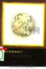 我们怎样发现了-地球是圆的   1984  PDF电子版封面  13038·新27  （美）阿西莫夫（Asimov，I.）著；边学愚译 