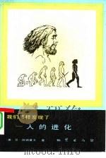 我们怎样发现了-人的进化   1984  PDF电子版封面  13038·新24  （美）阿西莫夫（I.Asimov）著；蔡伟蓉译 