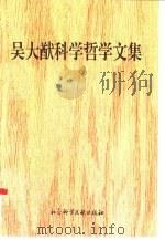 吴大猷科学哲学文集（1996 PDF版）