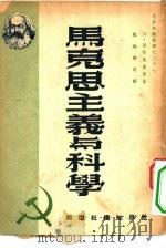 马克思主义与科学   1950  PDF电子版封面    （美）斯帕克斯等撰；陈晓时等译 