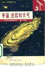 宇宙、地球和大气   1976  PDF电子版封面  13031·534  （美）L.阿西摩夫著；王涛等译 