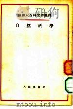 自然科学   1955  PDF电子版封面    （苏）凯德罗夫（Б.М.Кедров）著；汪玢，瀛生译 