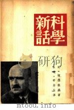 科学新话（1950 PDF版）