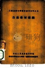 工农速成中学教材参考材料之五  自然教材提纲     PDF电子版封面    中央人民政府教育部编 