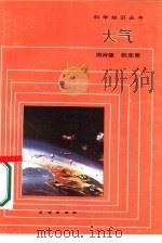 大气   1986  PDF电子版封面  13049·24  周诗健，阮忠家编著 