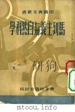 马列主义与自然科学   1950  PDF电子版封面    中国青年社编辑 