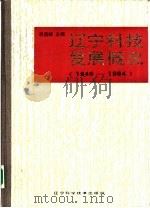辽宁科技发展概况  1949-1984（1988 PDF版）