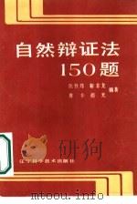 自然辩证法150题   1987  PDF电子版封面  7538100016  陈铁炜，靳非龙，搏非等编著；孔芹特约编辑；冬风责任编辑 