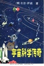 宇宙科学传奇   1984  PDF电子版封面  13086·110  （美）卡尔·萨根著；陈增林译 