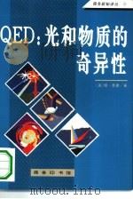 QED：光和物质的奇异性（1994 PDF版）