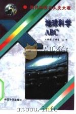 地球科学ABC   1995  PDF电子版封面  7801200276  王谦身，言静霞主编；刘箴言责任编辑 