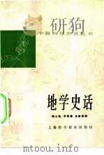 地学史话   1979  PDF电子版封面  13119·769  陆心贤等编著 