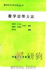 数学思维方法   1989  PDF电子版封面  7560101984  邓鹤年，王玉启，王宪昌等编著 