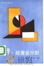 数学·超黄金分割   1988  PDF电子版封面  7543000571  徐先国，阮泰桢编著 